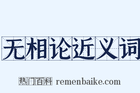 无相论近义词是什么意思的图片